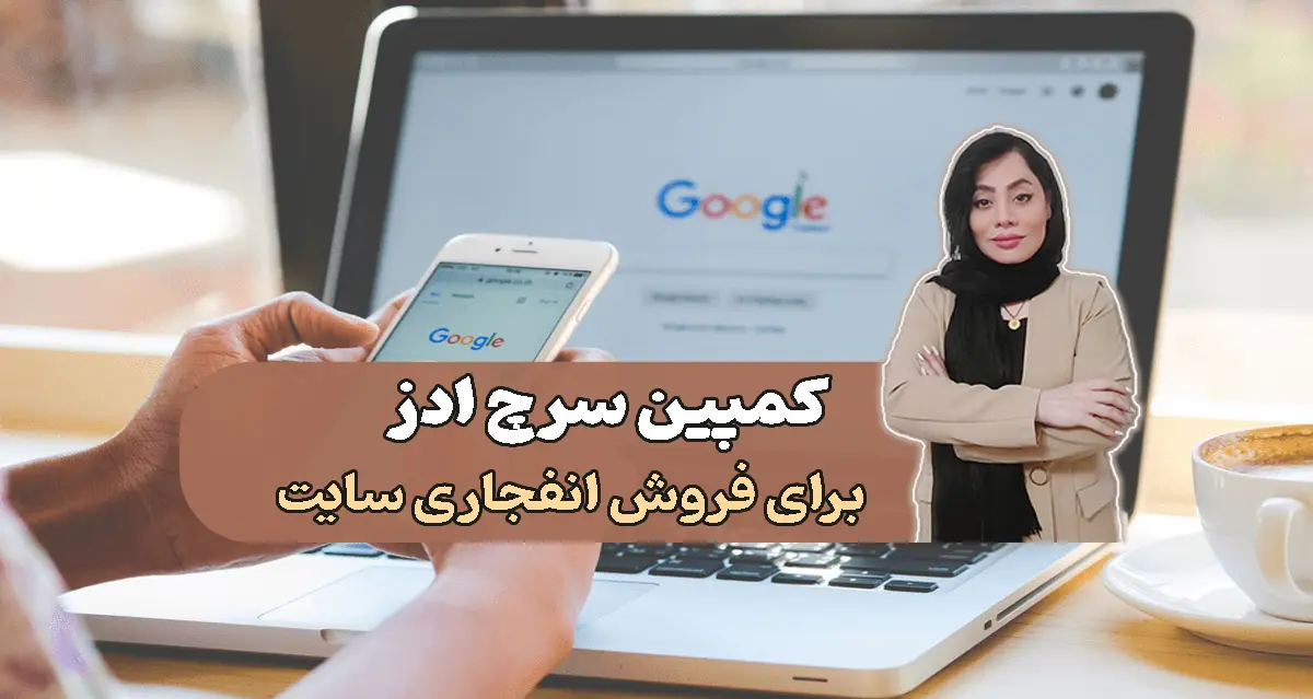 search-ads-google-karaj-farzaneh-norouzi
